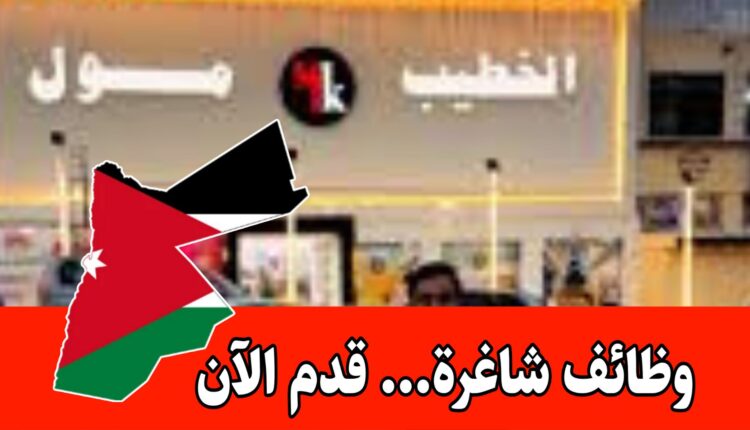 مطلوب موظفين للعمل في الخطيب مول (MK) برواتب مميزه وحوافز شهرية/الأردن