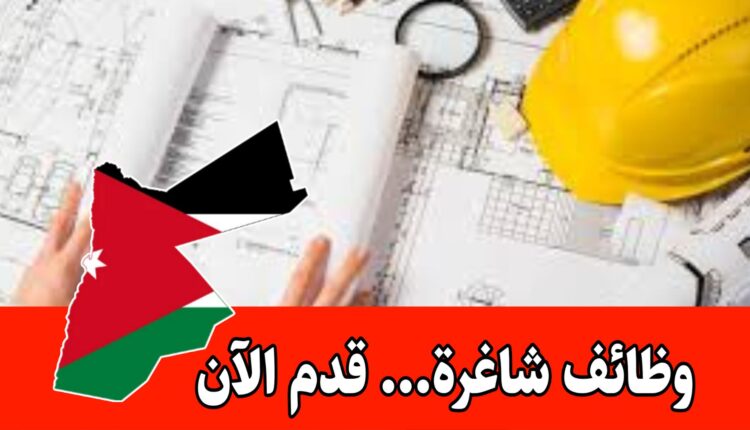 مطلوب مهندسة معمارية للعمل لدى شركة كبرى براتب مميز داخل الأردن