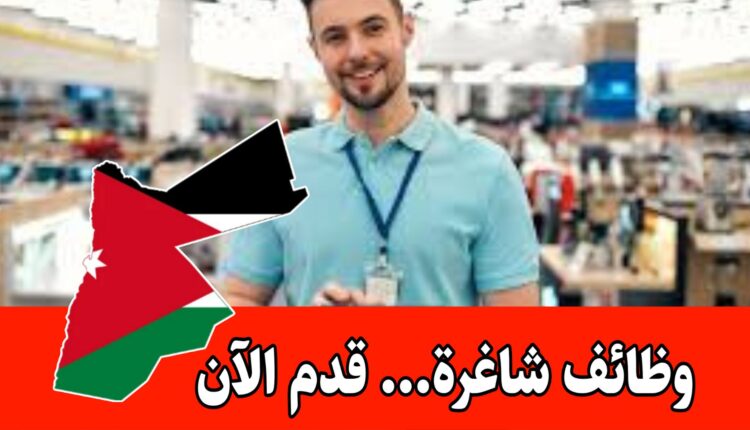 وظائف متعدده في أحد المولات التجارية في الأردن براتب مميز – ضمان اجتماعي وتدريب