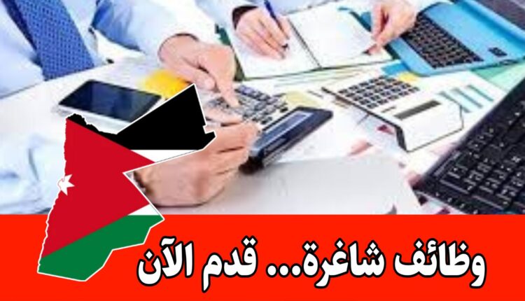 مطلوب محاسبين براتب مميز وحوافز شهرية للعمل لدى شركة صناعية كبرى داخل الأردن