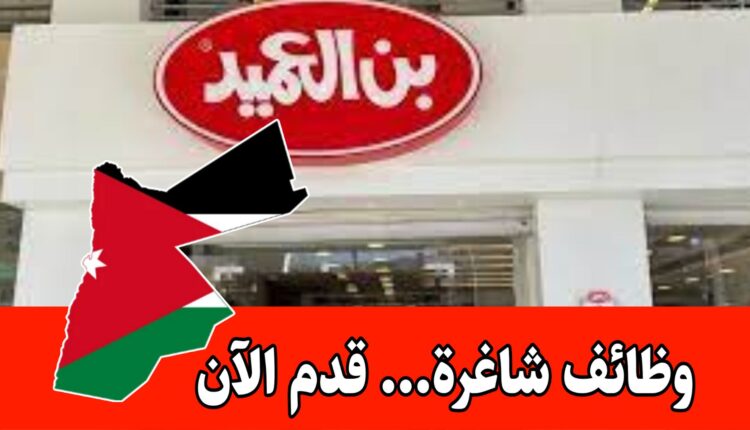 عاجل بن العميد يعلن عن عدد من الوظائف الشاغرة برواتب مميزه داخل الأردن