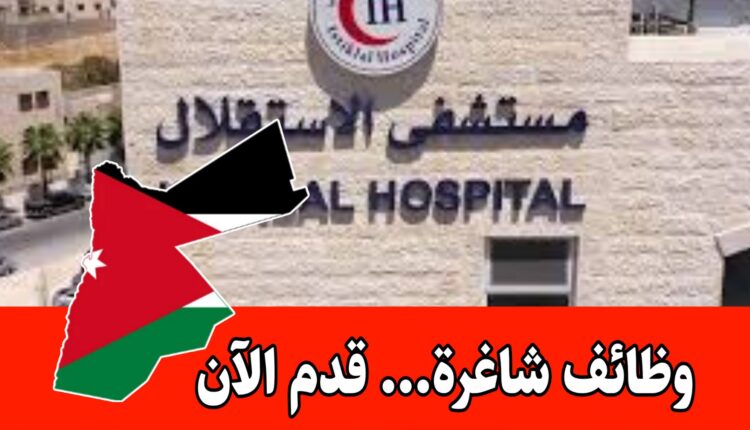 مستشفى الاستقلال يفتح باب التوظيف في مجال التدبير المنزلي براتب مميز