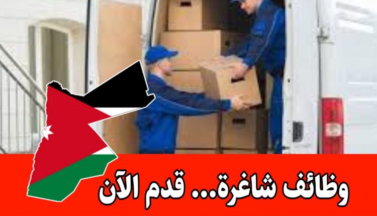 شركة توزيع تعلن عن طلب موظفين برواتب مجزيه وحوافز داخل الأردن – يكون بدوام جزئي