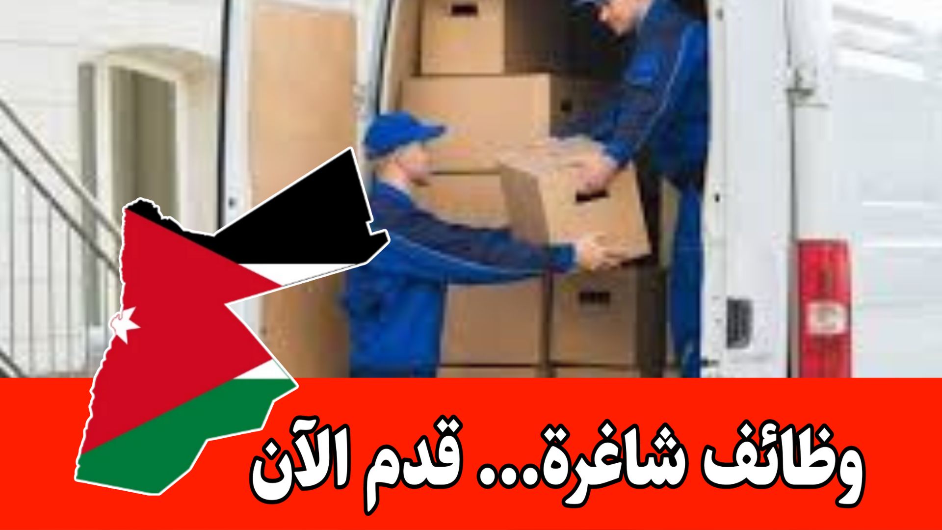 شركة توزيع تعلن عن طلب موظفين برواتب مجزيه وحوافز داخل الأردن – يكون بدوام جزئي