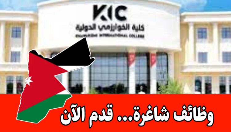 فرص وظيفية في كلية الخوارزمي الجامعية التقنية نبحث عن كوادر إدارية برواتب مميزه