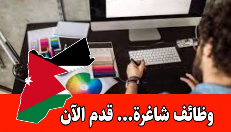 مطلوب مصمم جرافيك للعمل لدى شركة تجارية رائده في الأردن براتب مميز وحوافز شهرية