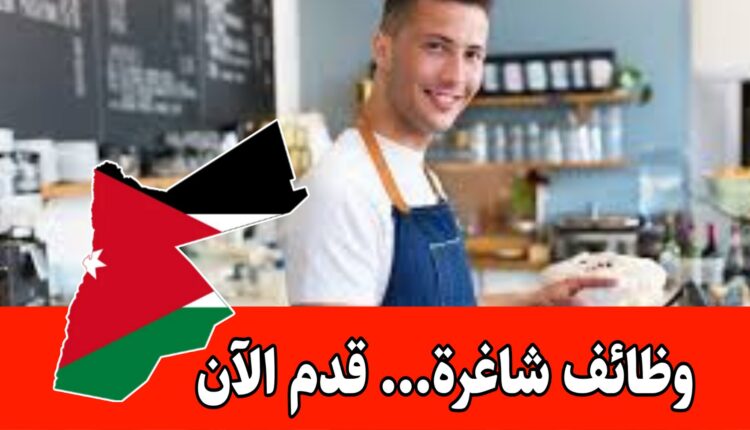 مطلوب كاشير ذكر للعمل في مطعم داخل مجمع تجاري براتب مميز/ اربد – قدم الآن