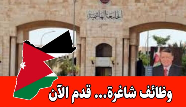 إعلان عن شاغر فني مختبر في كلية طب الأسنان في الجامعة الهاشمية براتب مميز