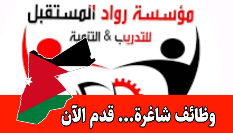 فرص عمل لدى مؤسسة رواد المستقبل في تخصصات مختلفة برواتب مميزه وحوافز