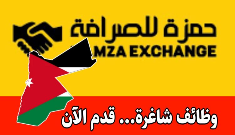 ترغب شركة حمزه للصرافة برفد كوادرها بكفاءات متخصصة براتب مميز – مطلوب للعمل