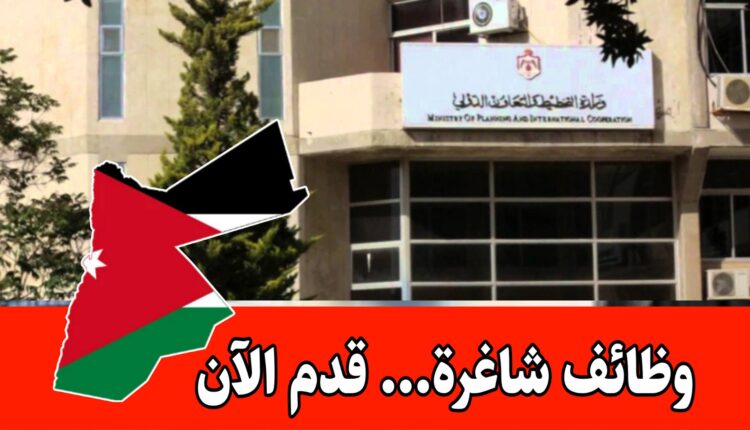 باب التقديم مفتوح الآن – ضمن وظائف حكومية رسمية أردنية برواتب مميزه ( وزارة التخطيط)
