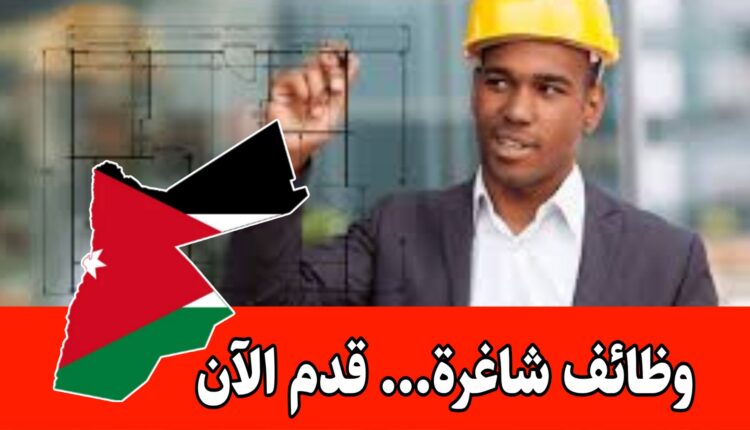 تُعلن جهة مختصة عن حاجتها لتعيين مهندس في أحد التخصصات الهندسية براتب مميز/الأردن