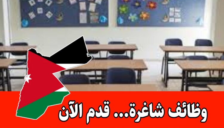 مدارس المنار تفتح باب التقديم لوظائف في مختلف التخصصات برواتب مميزه في الأردن