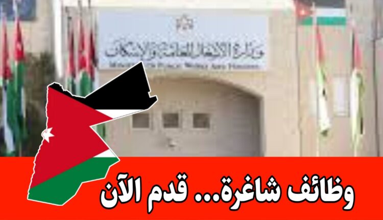 عاجل | وزارة الأشغال فتح باب التوظيف برواتب مميزه وحوافز شهرية داخل الأردن