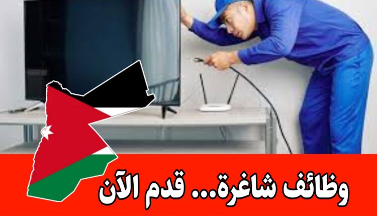 مطلوب فني صيانة و تركيب شاشات واجهزة الكترونية للعمل لدى شركة كبرى في الأردن براتب مجزي