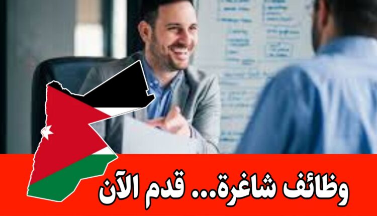 فرص عمل متعدده للعمل في شركة كبرى رائدة في الأردن برواتب مميزه وحوافز شهرية