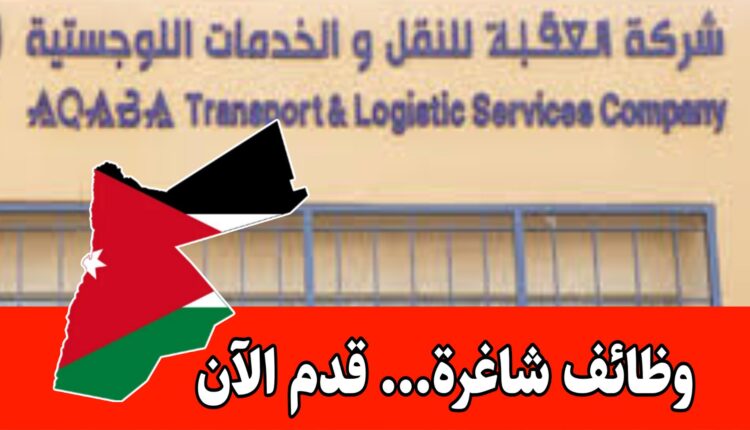 شركة العقبة للنقل والخدمات اللوجستية – إعلان توظيف مطلوب سائقين براتب مميز