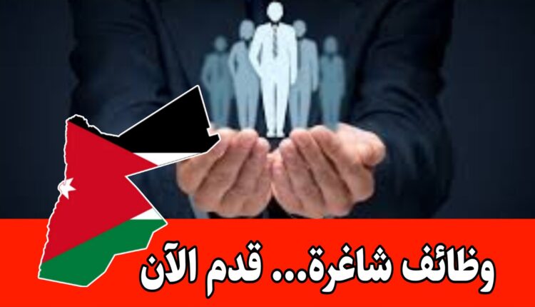 مطلوب موظفين للعمل ضمن اقسام مختلفة براتب مميز وحوافز داخل الأردن