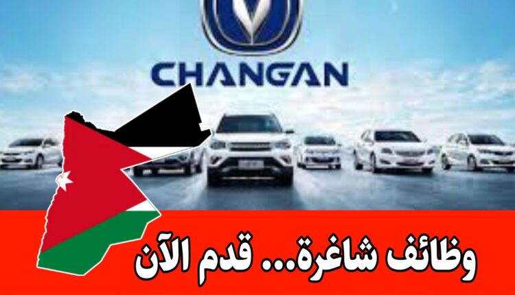 مطلوب موظفة مبيعات لشركة شانجان للسيارات براتب مميز – فرع اربد
