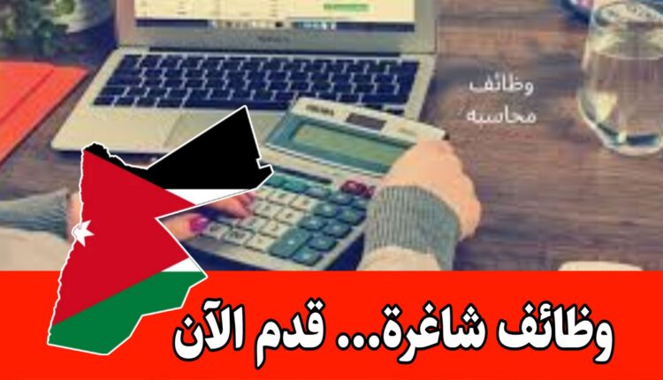 إعلان توظيف شاغر لوظيفة أمين صندوق (Cashier) براتب مميز وحوافز شهرية/الأردن