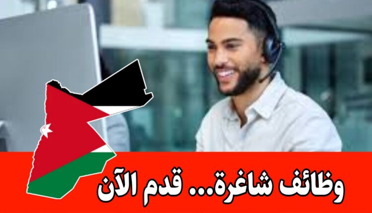 شركة تعليمية كبرى تعلن عن فتح ابواب التدريب بغايات التوظيف لقسم خدمات المشتركين Customer careموظفات (اناث فقط)/الأردن