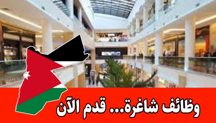 مركز للتسوق في خلدا يعلن عن فتح باب التعيين لشواغر عده برواتب مجزية وضمان اجتماعي داخل الأردن