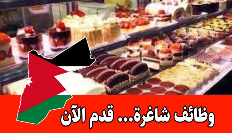 فرص عمل متاحه في اقسام متعدده لدى سلسلة حلويات برواتب مميزه وحوافز داخل الأردن