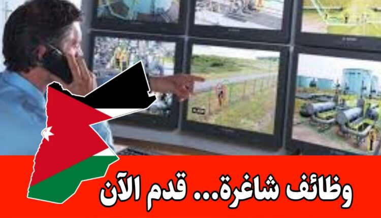 تُعلن شركة خيرات الشمال عن حاجتها لتوظيف موظف مراقبة كاميرات وتتبع حركة للعمل ضمن فريقها براتب مميز/الأردن