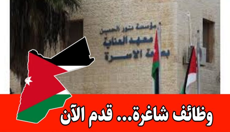 تعلن مؤسسة الملك الحسين بن طلال / معهد العناية بصحة الأسرة عن فتح باب التوظيف للعمل ضمن مشاريع محددة برواتب مميزه