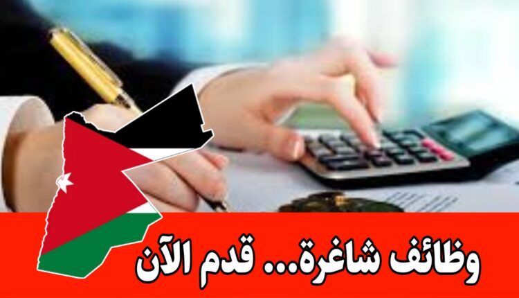 فرص عمل لمحاسبين في شركة كبرى براتب مميز وحوافز شهرية داخل الأردن – التقديم متاح