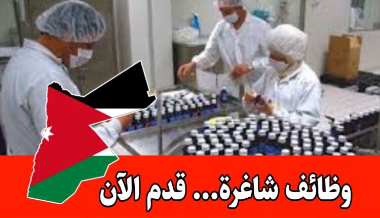 مطلوب للتعيين (عامل انتاج) للعمل بشركة أدوية ، في قسم الانتاج (MF) براتب مميز داخل الأردن