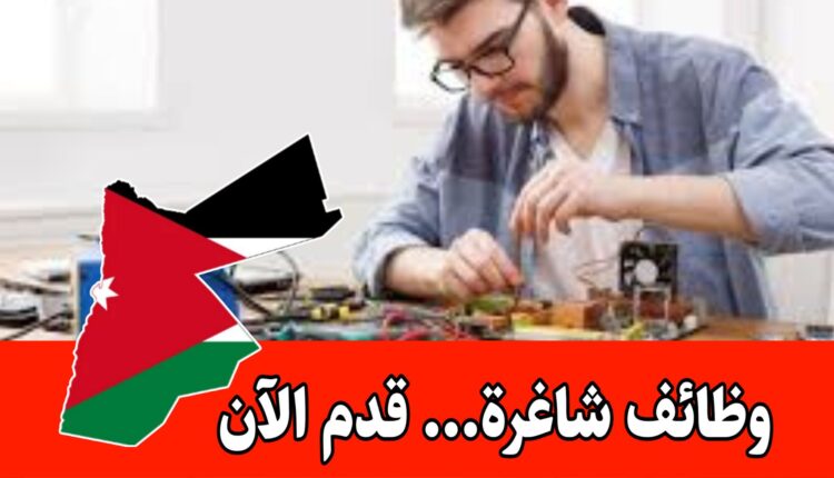 مطلوب فني صيانة أجهزة إلكترونية وعلمية للعمل لدى شركة متخصصة داخل الأردن براتب مميز وحوافز