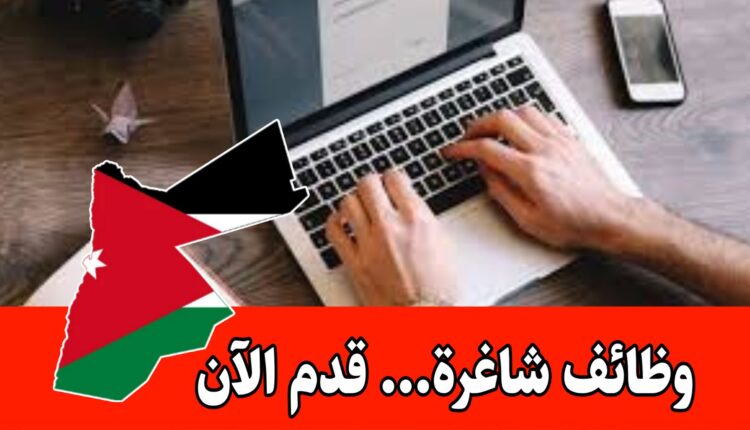 فرص عمل بمسمى ( مدخل بيانات) براتب أعلى من 400 دينار – الأردن
