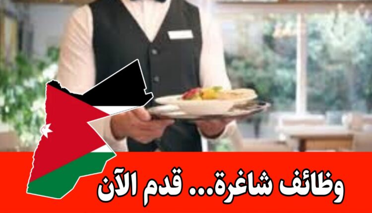 مطلوب سفرجي مقدم طعام وشراب للعمل لدى مطعم داخل الأردن براتب مميز