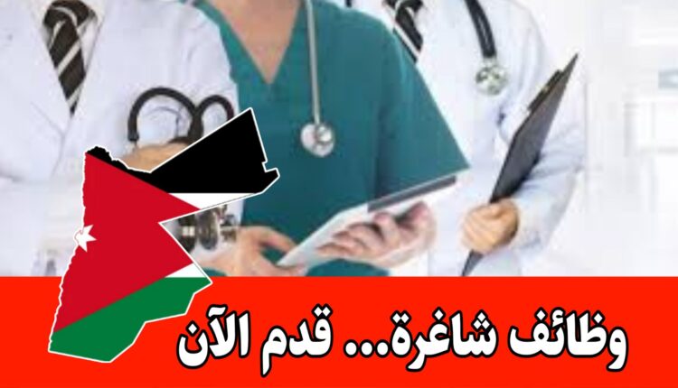 مطلوب لجميع التخصصات الطبيه للأطباء ، استشاري و اخصائي للعمل لدى كبرى المستشفيات في السعودية / مقابلات في الأردن ( مزايا شامله للموظفين وعائلاتهم )