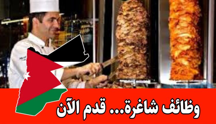 مطلوب قشير شاورما للعمل لدى مطاعم سحر البرايا داخل الردن براتب مميز وحوافز شهرية
