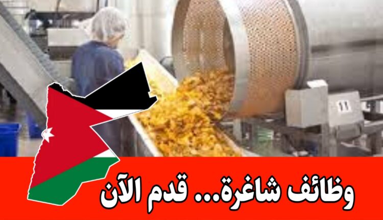 مطلوب موظفات تعبئة وتغليف للعمل في مصنع شيبس براتب مميز داخل الأردن