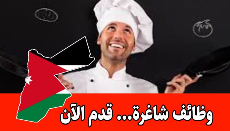 فرص تدريب منتهي بالتوظيف داخل الأردن (مطلوب طاهي عام) – مع مميزات وراتب 400 دينار