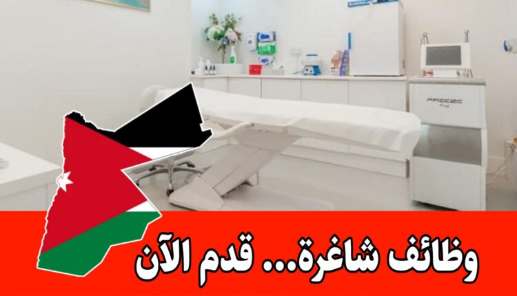 مطلوب اخصائية بشرة وليزر للعمل في عيادة براتب مميز داخل الأردن