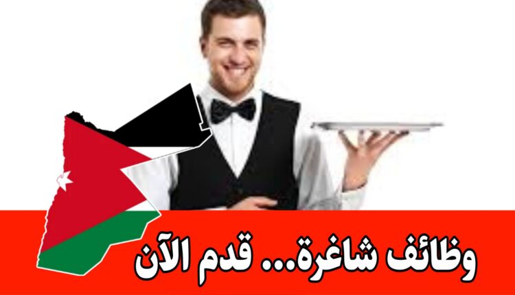 تعلن شركة كبرى تعمل في مجال التغذية عن توفر فرص عمل في الأردن برواتب مميزه
