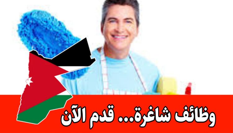 تقديم الطلبات لوظائف تشغيل في قطاع النظافة داخل الأردن – راتب 290