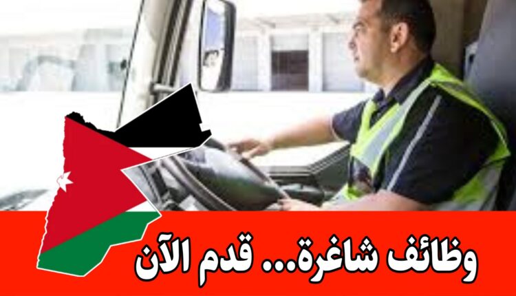 إعلان فرص تشغيل برواتب مميزه وحوافز داخل الأردن – دوام كامل ( وظائف سائقين)