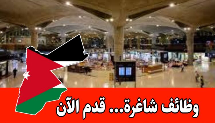 مقابلات وظيفية للعمل في احدى الشركات العاملة في مطار الملكة علياء الدولي برواتب مميزه