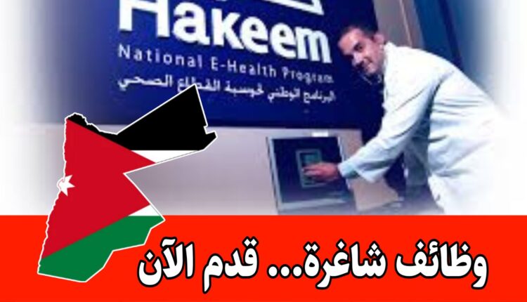إعلان توظيف: في شركة الحوسبة الصحية برواتب مميزه وحوافز شهرية – الأردن