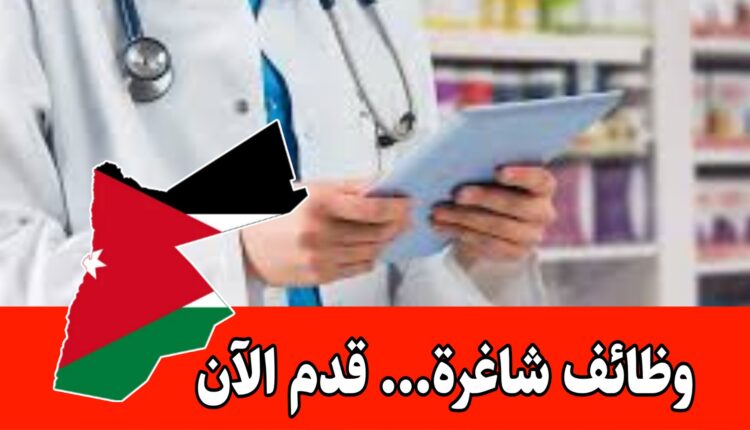 مطلوب صيدلانية او مساعده صيدلاني براتب مميز وحوافز شهرية داخل الأردن