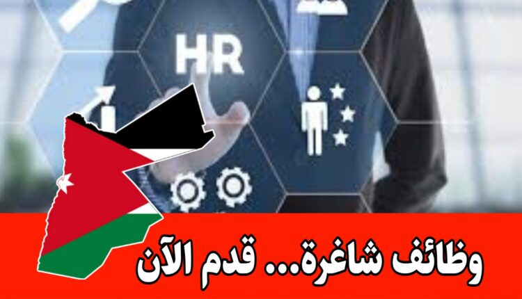 مطلوب موظف موارد بشرية (ذكور) براتب مميز/ فرص توظيف للمحترفين والخريجين الجدد