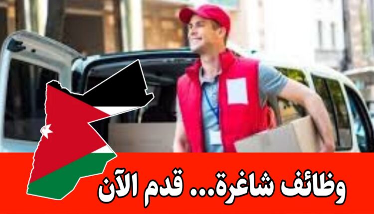 مطلوب مندوبين مبيعات كاش فان براتب مميز للعمل لدى شركة غذائية داخل الأردن