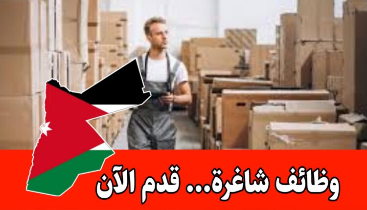 فرص عمل بدوام كامل ( امناء مستودعات) براتب مميز وحوافز في بيئة عمل منظمة