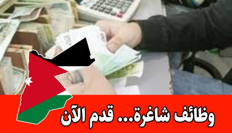 تعلن شركة صناعية متخصصة في الألبان والاجبان عن توفر شاغر لوظيفة محصل مالي (Collection Officer) براتب مميز/الأردن