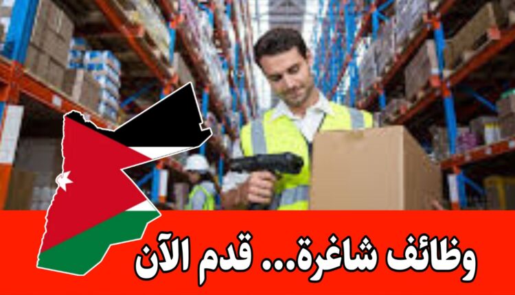 فرص عمل مميزة في مقر الشركة للعمل في المستودع براتب مميز وحوافز – والمقابلات فوريه